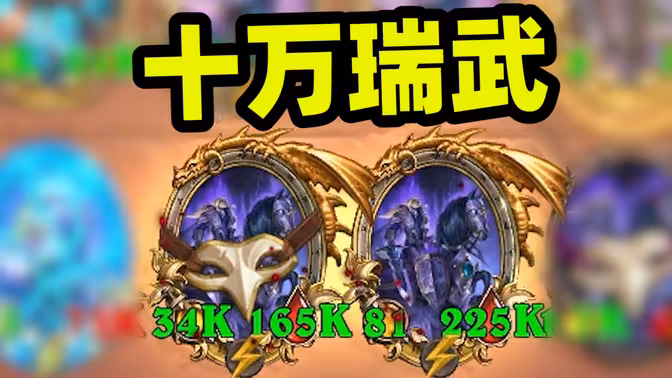 纳迦也能养200K瑞武