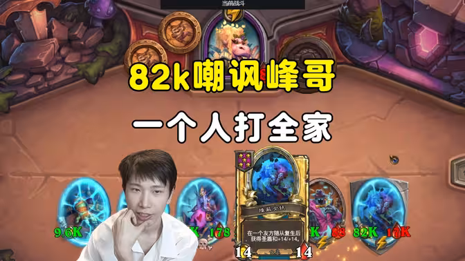 幻林：82k嘲讽峰哥，疯狂补盾，一个人打所有了！