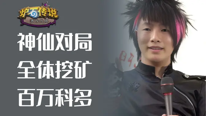 3回合全体挖矿，8回合背靠背，百万科多兽！