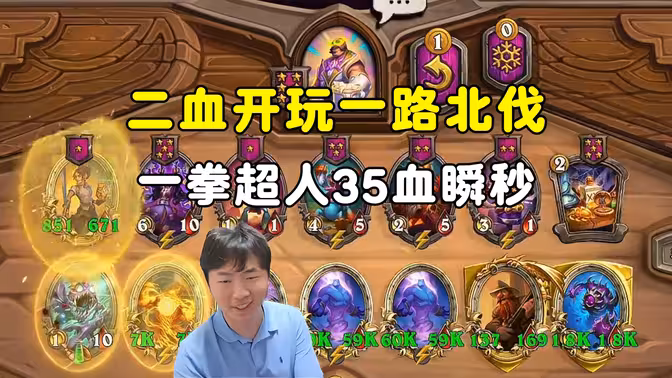 郭枫荷：2血开玩一路北伐，一拳超人35血瞬秒！
