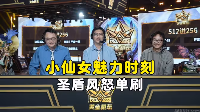 小仙女魅力时刻，圣盾风怒单刷，黄金棋坛杭州站！