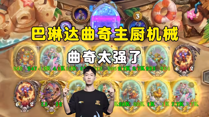 小孩无敌：发明了，主厨机械，曲奇太强了，新版本巴琳达地位超越铜须！