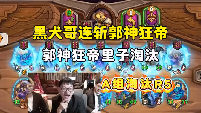DouyinBruiser连斩郭神狂帝，墨衣lighting晋级，A组淘汰赛R5，中亚战棋邀请赛！