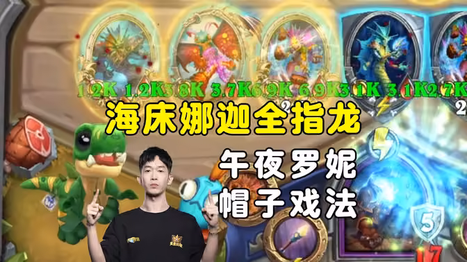HuyaGaoshou：海床全指龙，午夜罗妮帽子戏法！