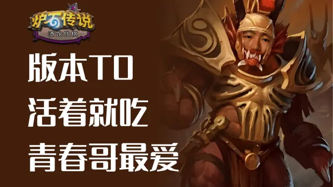 版本真正唯一的T0，活一波就吃，青春哥的最爱！