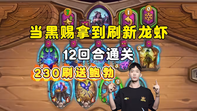 小孩无敌：当黑赐拿到刷新龙虾，12回合通关，230刷送给鲍勃！