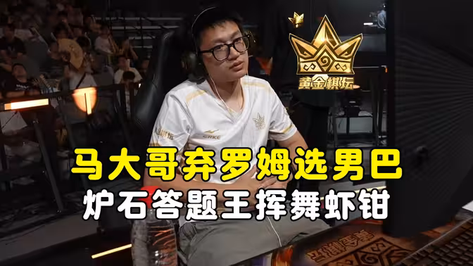 墨衣挥舞虾钳，64进32拿下首鸡，黄金棋坛杭州站！