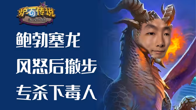 鲍勃非让我玩龙，风怒后撤步杀穿一切！