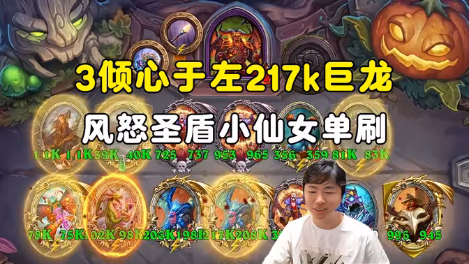 郭枫荷：3倾心于左，217k巨龙，风怒小仙女单刷！
