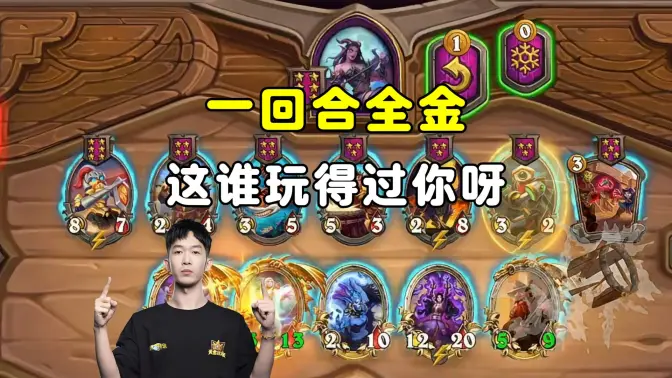 HuyaGaoshou：一回合全金，沙德7本海盗铜须加秘典回手，无敌了！