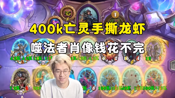 呆呆兽&小黄：400k亡灵手撕龙虾，深渊噬法者肖像无限宰，铸币根本花不完！