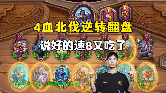HuyaGaoshou：4血逆转，说好的速8又吃了！