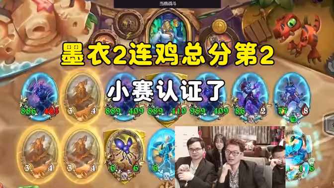 墨衣2连鸡，总分升至第2名，小赛认证了，中亚战棋邀请赛！