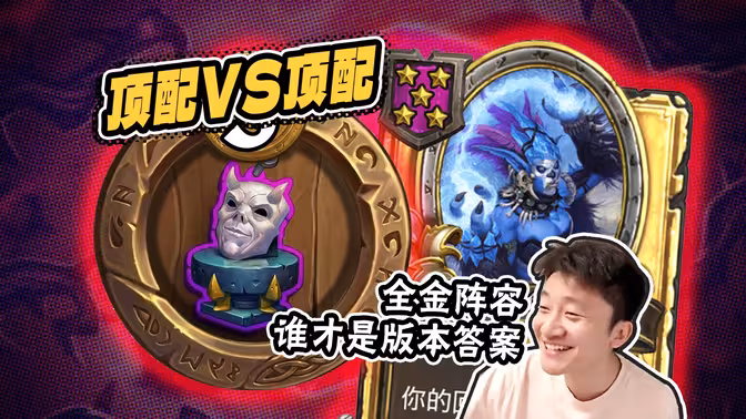 [顶配VS顶配]鬼魅标签+全金阵容/谁才是版本答案