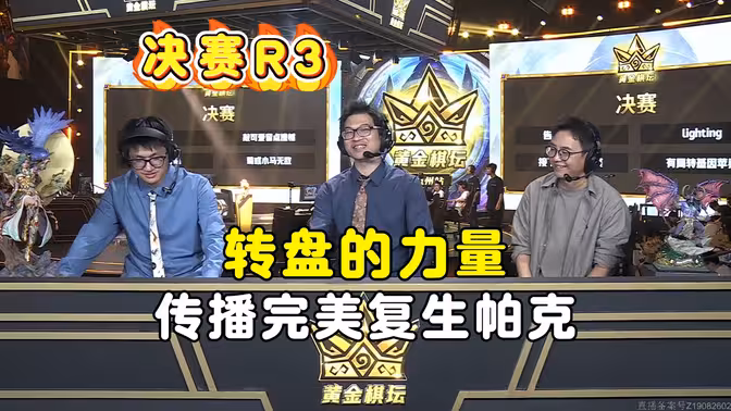 传播完美复生帕克，真无敌了，黄金棋坛杭州站！
