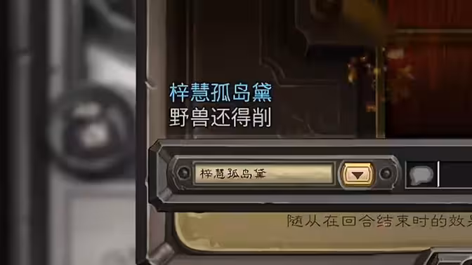 [炉石瓦莉拉]野兽还是得削