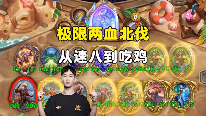 HuyaGaoshou：两血极限北伐，从速八到吃鸡！