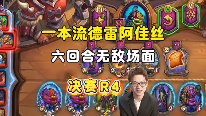一本流德雷阿佳丝，6回合已无敌，全员强运，决赛第四局，大安中亚战棋邀请赛！