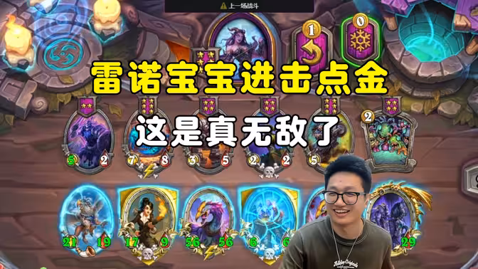 墨衣：雷诺宝宝鸡哥进击点金，这是真无敌了！