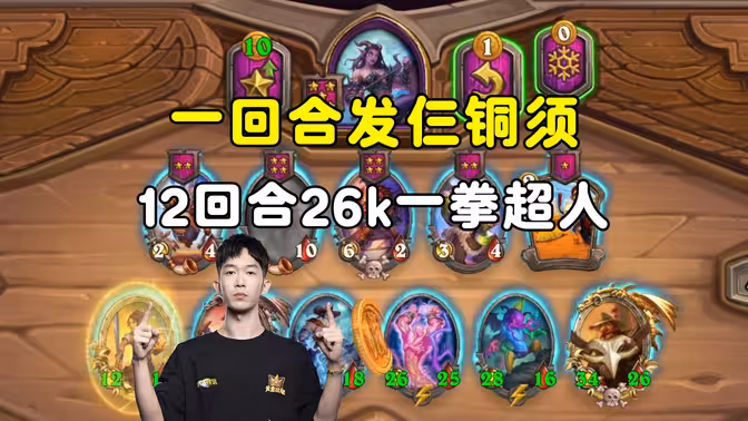 HuyaGaoshou：一回合发3个铜须，12回合一拳超人通关！