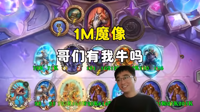 lighting：1M魔像，哥们有我牛吗！