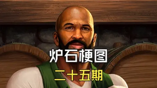 玩炉石传说才懂的梗第二十五期