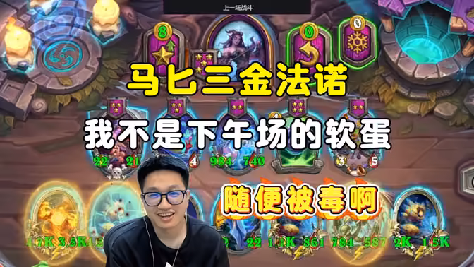 墨衣:马匕三金法诺,我不是下午场的软蛋,随便被毒啊!