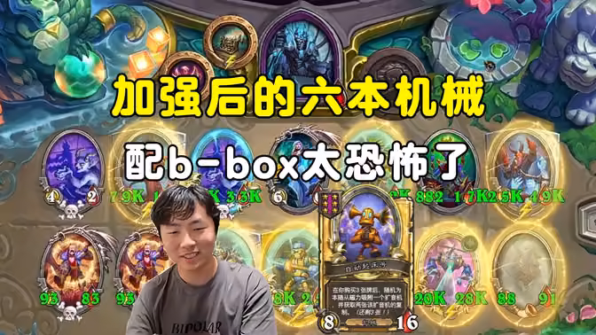 HuyaGuo：6本机械强度超标，配b-box，一回合踩了11k！