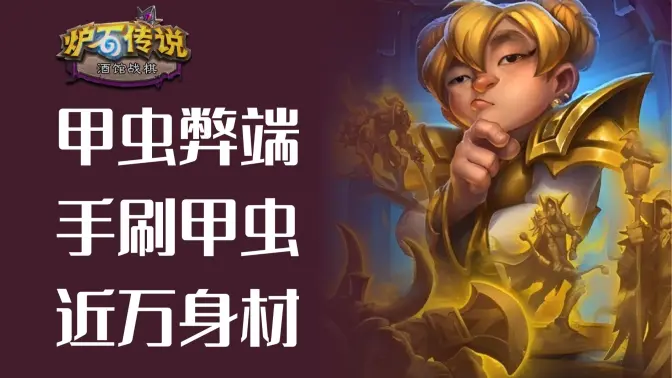 9回合4金蛾，纯手刷9500的甲虫！