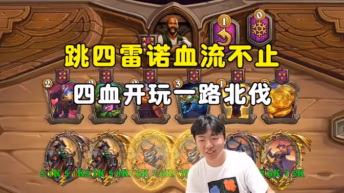 郭枫荷：跳4雷诺血流不止，4血开玩一路北伐！