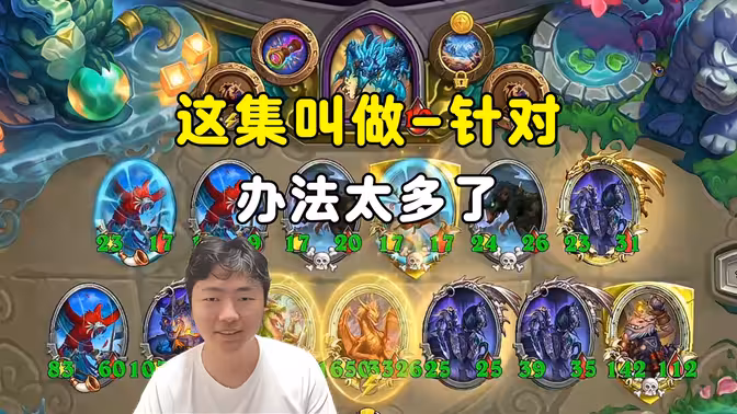郭枫荷：这集叫做针对，办法太多了！