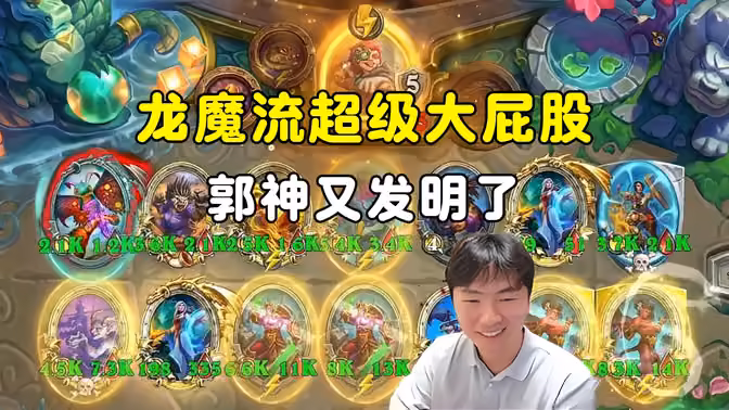 HuyaGuo：龙魔流超级大屁股，郭神又发明了！