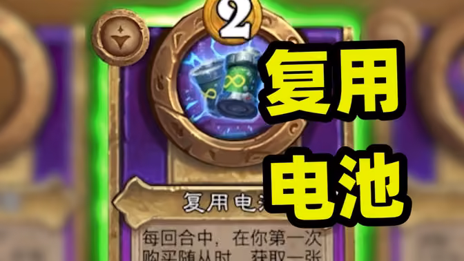 M攻超级机械，这电池原来可以这么用