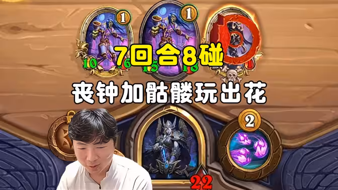 郭枫荷：7回合8碰，双丧钟加1本骷髅玩出花！