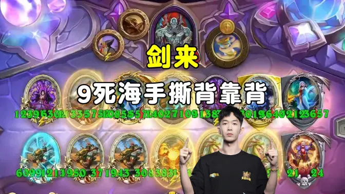 HuyaGaoshou：剑来，9死海手撕背靠背，太有办法了！