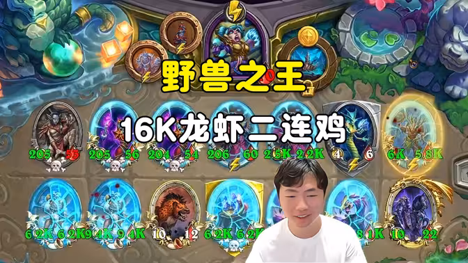 郭枫荷：野兽之王，16k龙虾，野兽2连鸡！
