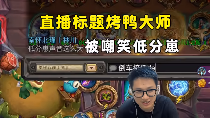 墨衣：直播标题烤鸭大师，被吹哥嘲笑低分崽！