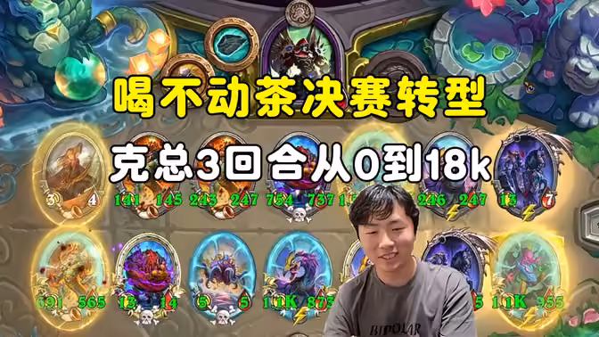 HuyaGuo：喝不动茶决赛转型，克总3回合从0到18K！