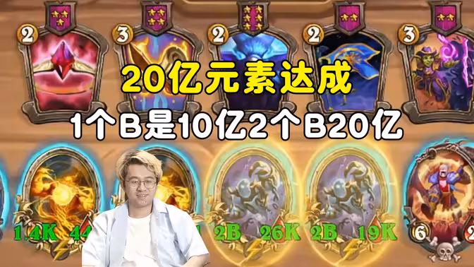 呆呆兽&小黄:20亿攻元素,1个B是10亿,2个B就是20亿!