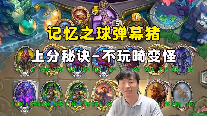 HuyaGuo:记忆之球弹幕猪,新版本上分秘诀,后期不玩畸变怪!