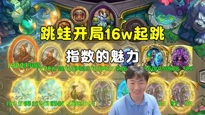 HuyaGuo：跳蛙开局16万，指数的魅力！