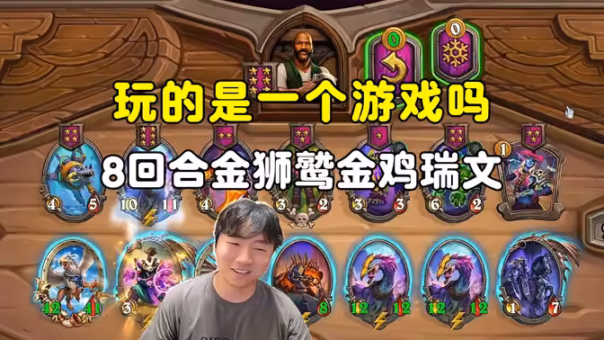 HuyaGuo：第8回合金狮鹫金鸡瑞文，我们玩的是一个游戏吗！