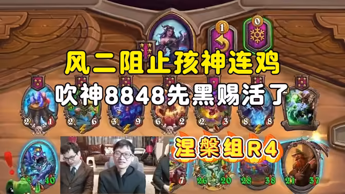 风二阻止孩神连鸡，吹哥先摇黑赐就活了，涅槃组第四场，中亚战棋邀请赛！