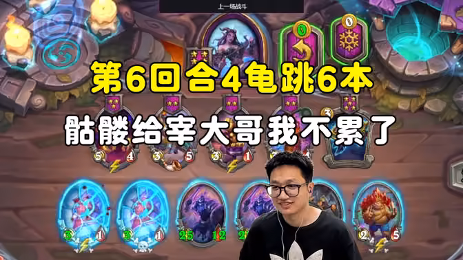 墨衣：我不累了，第6回合4龟赚10块跳6本，骷髅给宰大哥！