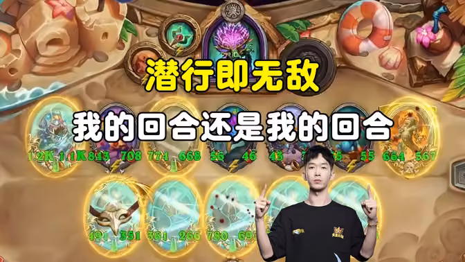 HuyaGaoshou：都是我的回合，潜行即无敌！