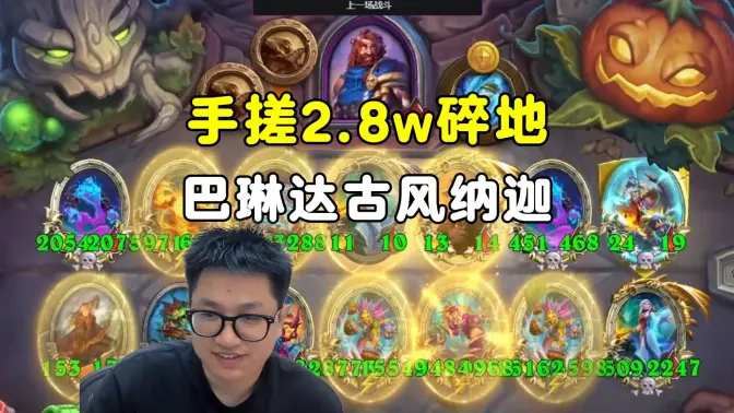 墨衣：手搓2.8万随地，巴琳达古风纳迦，花不完，根本花不完！