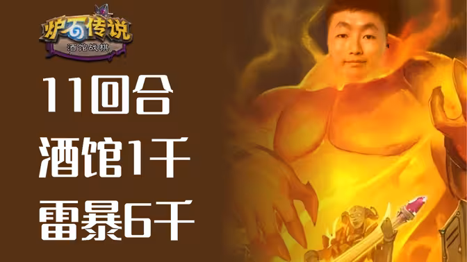 11回合酒馆1千，雷暴6千，这就是元素！