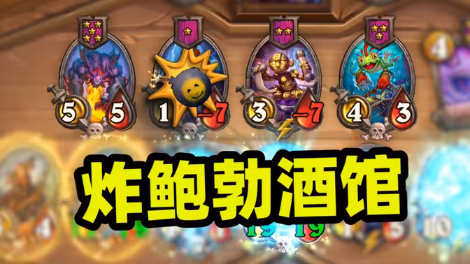 酒馆战棋最难绷的视频
