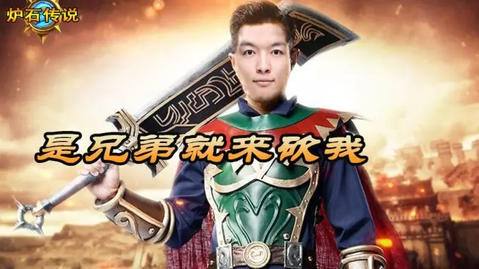 [炉石瓦莉拉]是兄弟 就来砍瓦