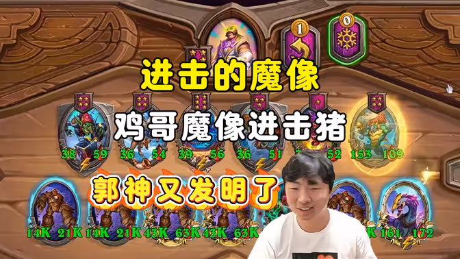 郭枫荷：进击的魔像，又发明了！